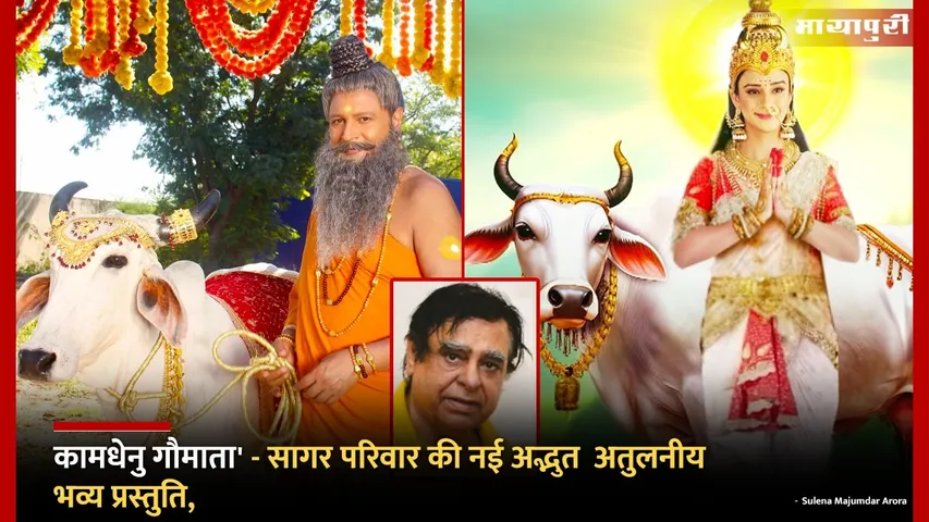 Sagar World Multimedia Kamdhenu Gaumata