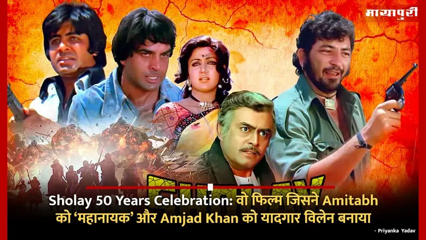 Sholay 50 Years Celebration