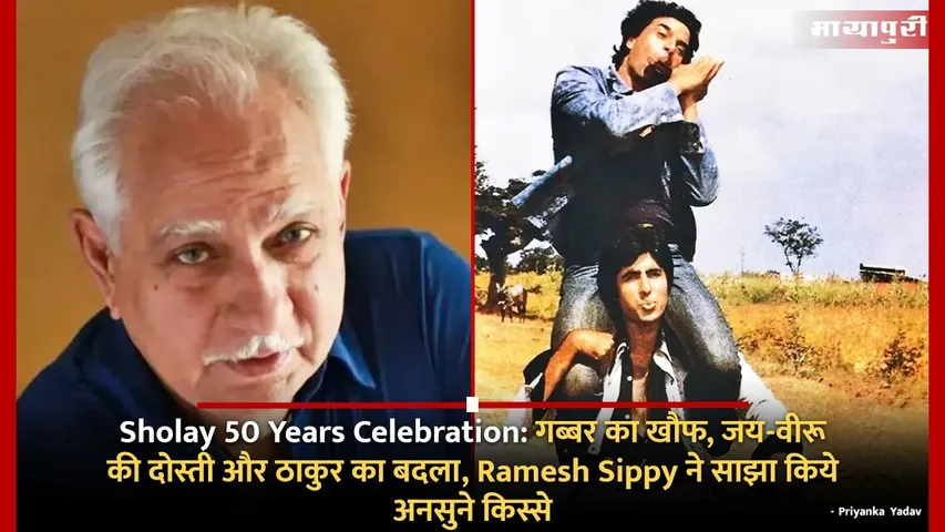 Sholay 50 Years Celebration
