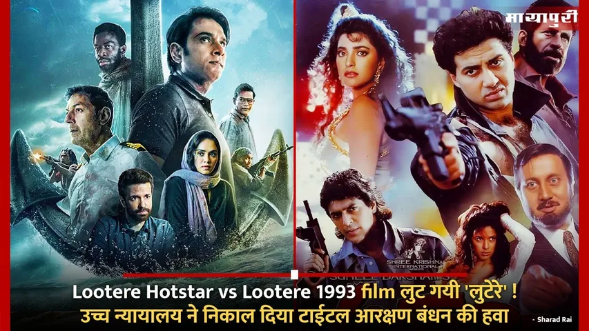 Lootere Hotstar vs Lootere 1993 film