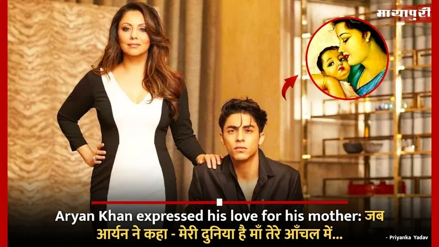 Aryan Khan expressed his love for his mother