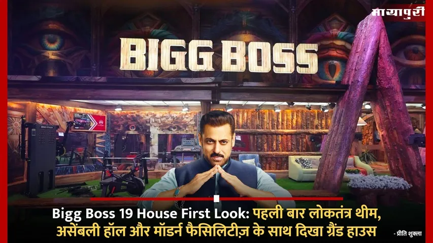 Bigg Boss 19 House First Look For the first time the Grand House was seen with democracy theme assembly hall and modern facilities