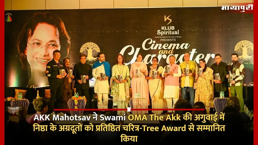 AKK Mahotsav ने Swami OMA The Akk