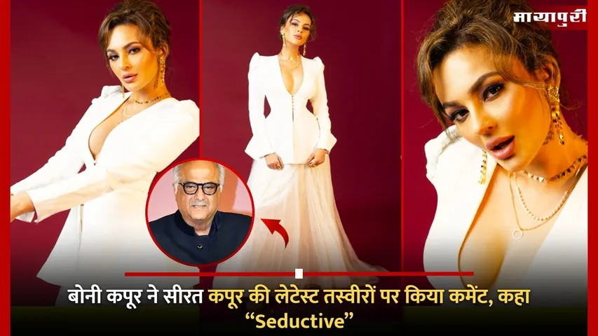 Boney Kapoor comment on Seerat Kapoor