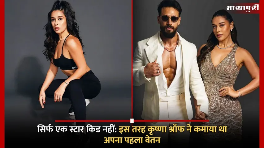 Krishna Shroff first salary and fitness journey