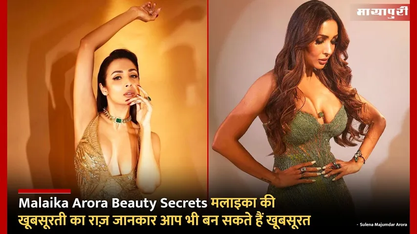 Malaika Arora Beauty Secrets
