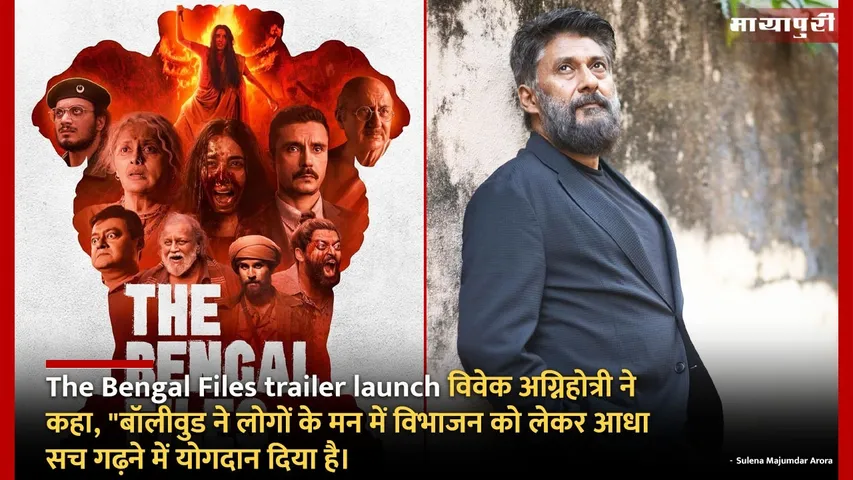 The Bengal Files trailer launch