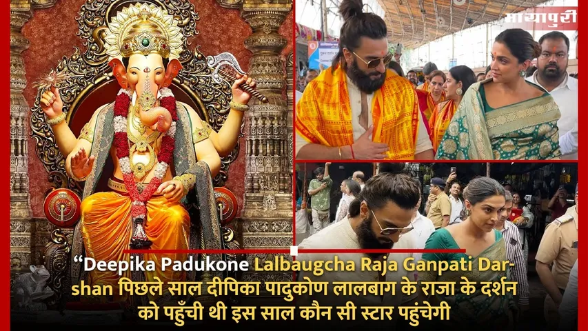 Deepika Padukone Lalbaugcha Raja Ganpati Darshan