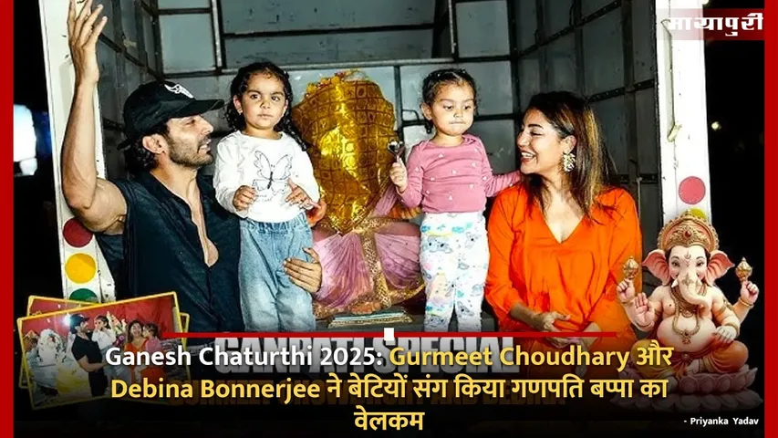 Gurmeet Choudhary and Debina Bonnerjee welcomed Ganpati Bappa in 2025