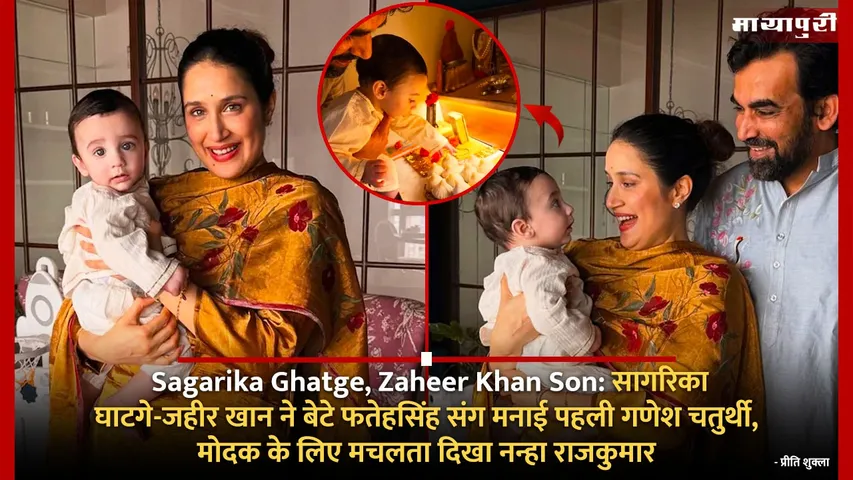 Sagarika Ghatge Zaheer Khan Son