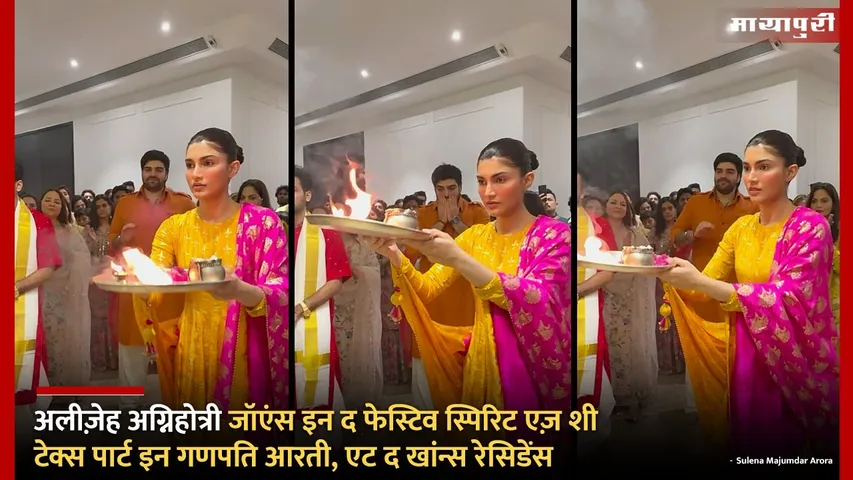Alizeh Agnihotri Ganpati celebration