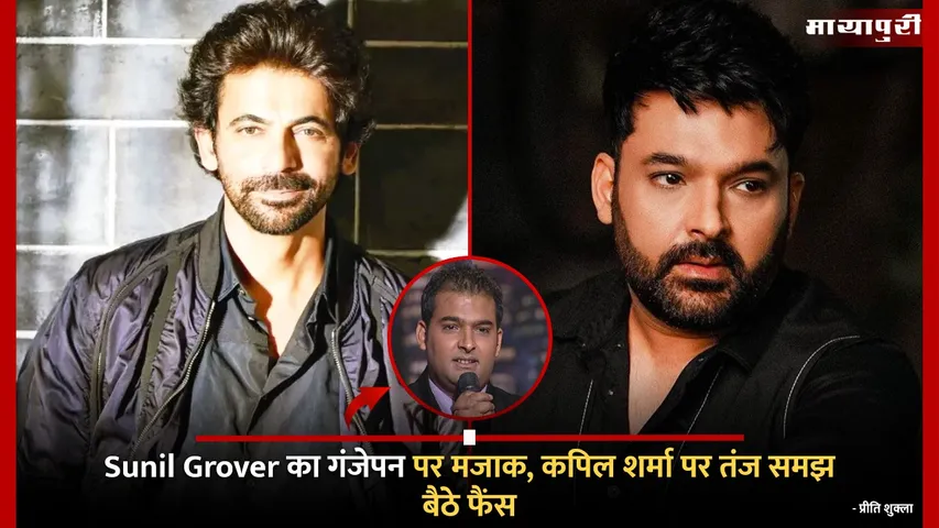 sunilKapil Sharma Bald Joke: Sunil Grover