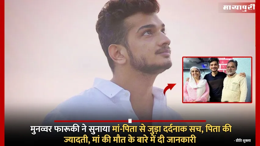 Munawar Faruqui childhood story