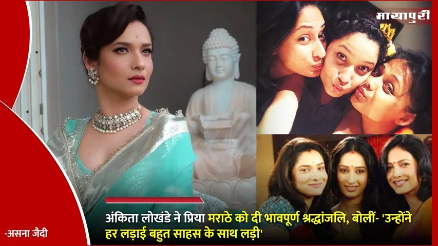 Ankita Lokhande mourns Priya Marathe death