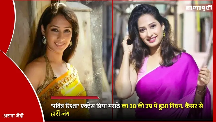 Pavitra Rishta actor Priya Marathe dies