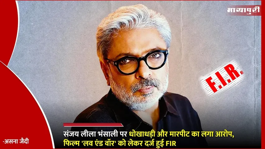 FIR Filed Against Sanjay Leela Bhansali 2 Others In Bikaner Over Love and War Production Dispute