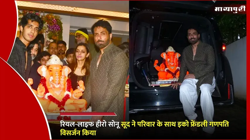 Sonu Sood eco friendly Ganpati visarjan