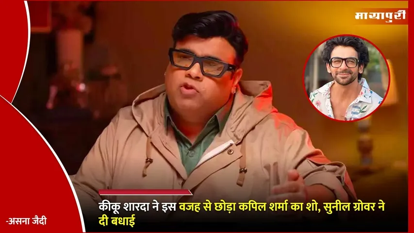 Kiku Sharda Quit Kapil Sharma Show