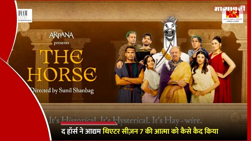 The Horse Play Aadyam Theatre Season 7