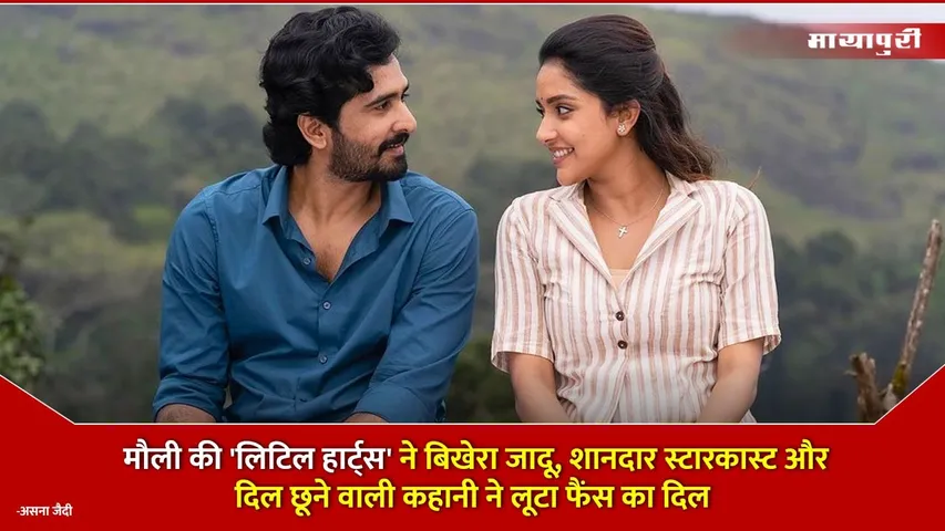 Mouli Little Hearts Film
