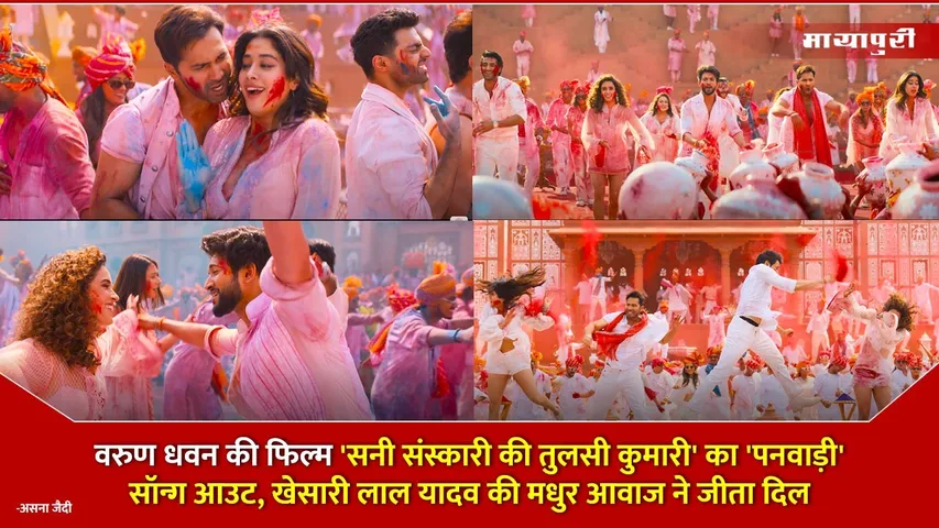 Panwadi Sunny Sanskari Ki Tulsi Kumari Song