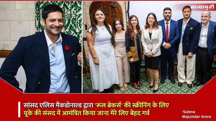 Ali Fazal in UK Parliament