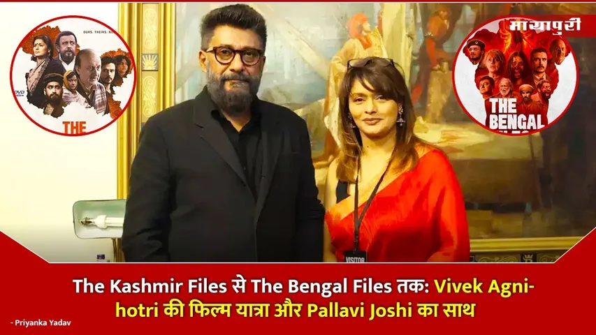 From The Kashmir Files to The Bengal Files Vivek Agnihotri film journey and Pallavi Joshi company