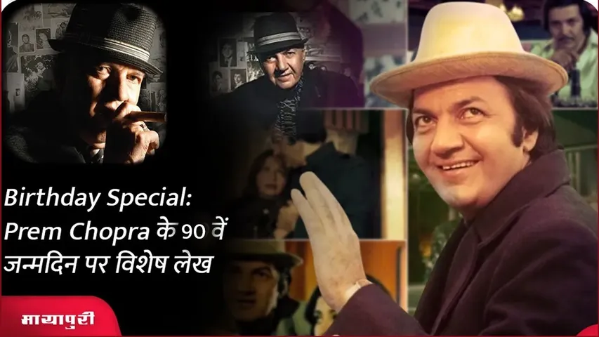 Special article on Prem Chopra 90th birthday