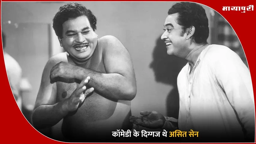 Asit Sen Birth Anniversary