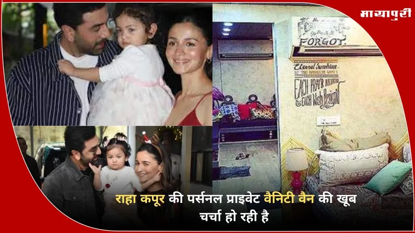 Alia Bhatt Ranbir Kapoor daughter Raha vanity van