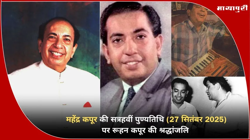 Mahendra Kapoor 17th death anniversary
