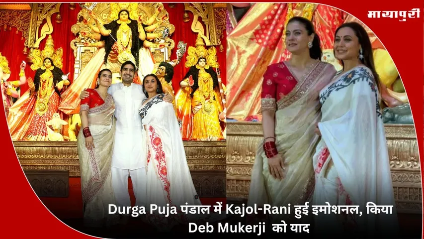 Kajol and Rani gets emotional at Durga Puja pandal remembers Deb Mukherjee