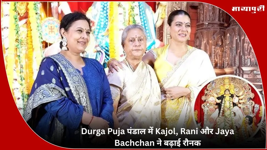 North Bombay Durga Puja 2025 Kajol Rani and Jaya Bachchan added to the glamour