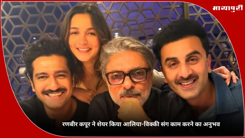 Love and War Ranbir Kapoor shares his experience of working with Alia bhatt and Vicky kaushal