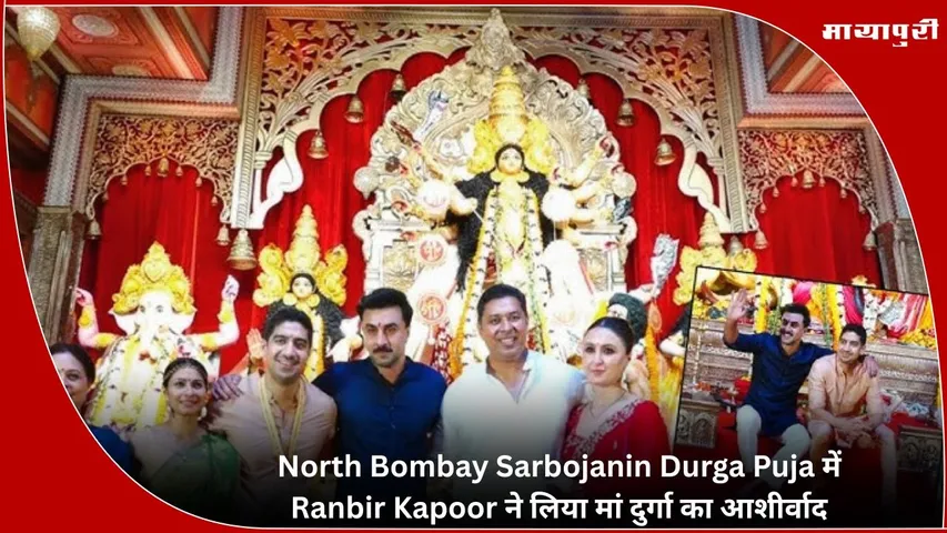 Ranbir Kapoor took blessings of Goddess Durga at North Bombay Sarbojanin Durga Puja