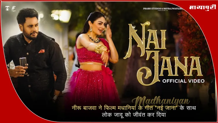 Neeru Bajwa Nai Jaana