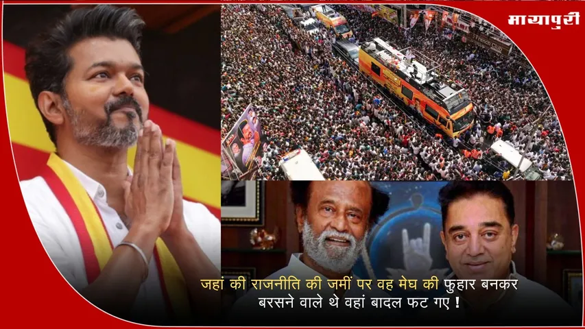 Political stampede Vijay