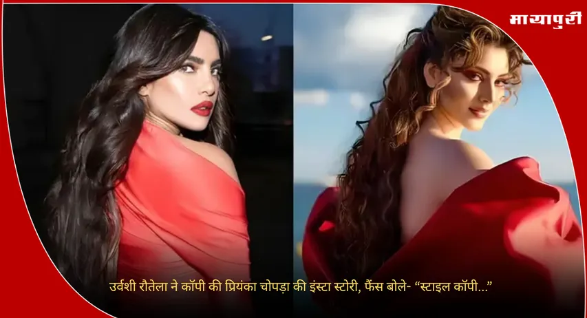 Urvashi Rautela Copy Priyanka Chopra