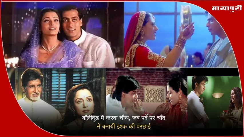 Bollywood Karva Chauth Movie Scenes