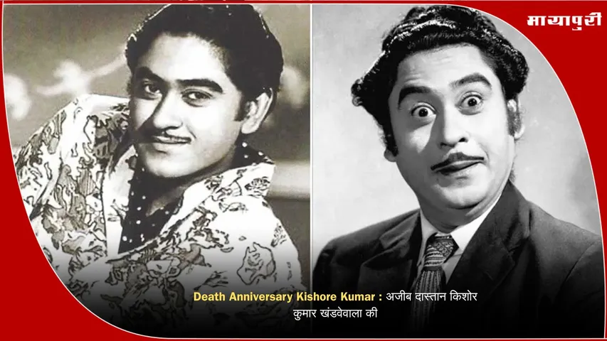Death Anniversary Kishore Kumar