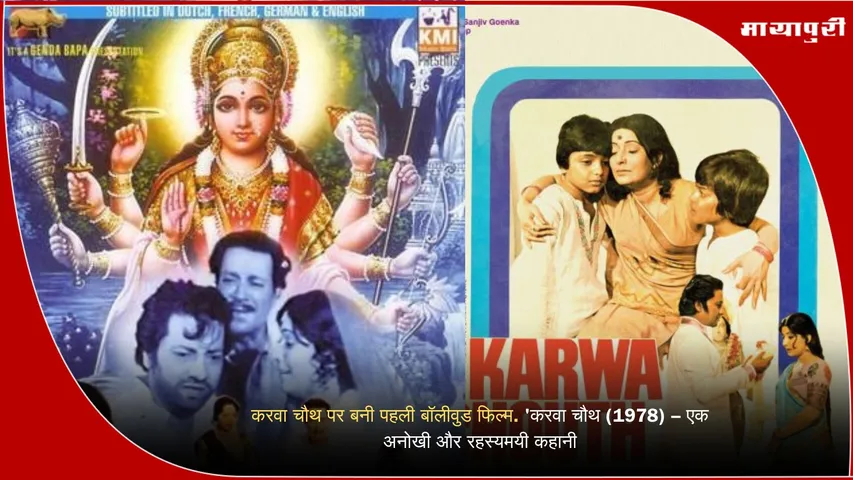 Karwa Chauth 1978 Movie