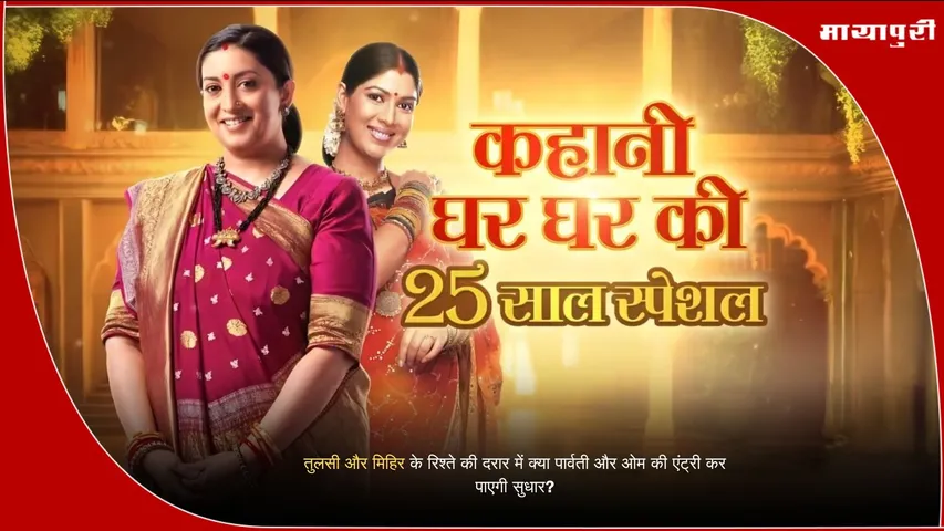 Kyunki Saas Bhi Kabhi Bahu Thi Parvati Om crossover