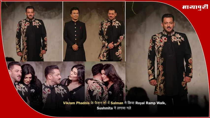 Salman Khan did a royal ramp walk at Vikram Phadnis fashion show Sushmita hugged him