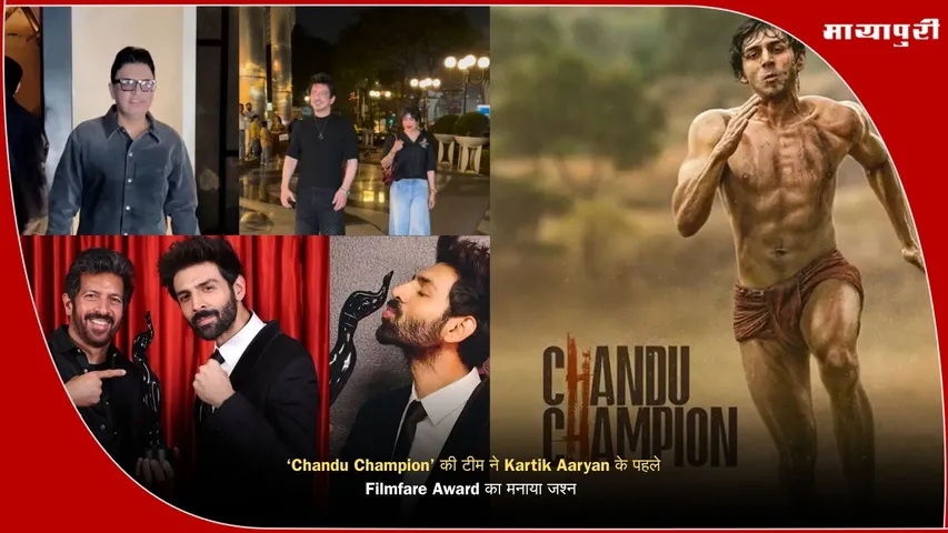 Chandu Champion movie Kartik Aaryan Filmfare Best Actor Chandu Champion award celebration