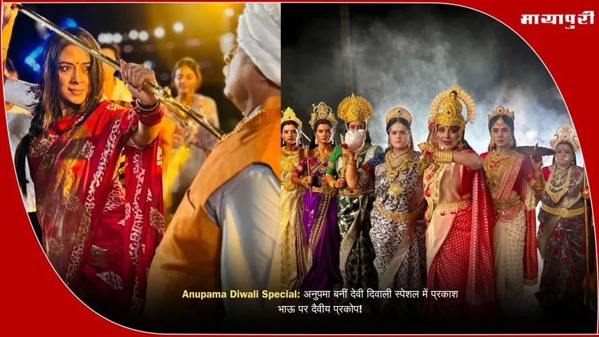 Anupama Diwali Special Episode Goddess Lakshmi Avatar