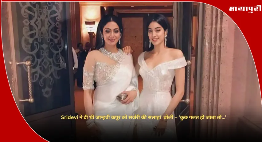 Janhvi Kapoor : Sridevi