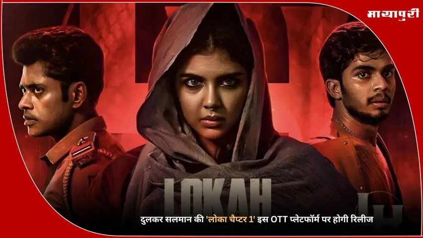 Lokah Chapter 1 OTT Release