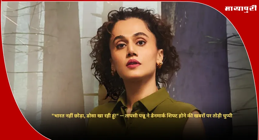 Tapsee Pannu on Shifting To Denmark: