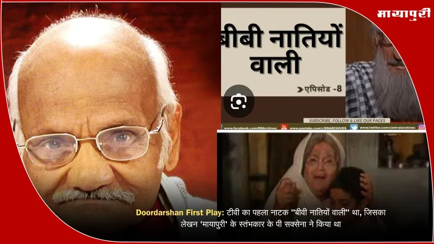 Doordarshan First Play: टीवी का पहला नाटक "बीवी नातियों वाBivi Natiyon Wali,न 'मायापुरी' के स्तंभकार के पी सक्सेना ने किया था