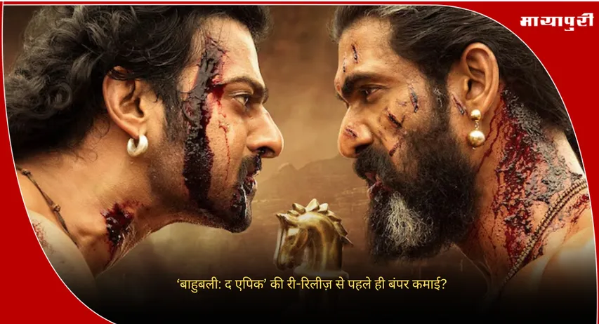 Baahubali Epic Release